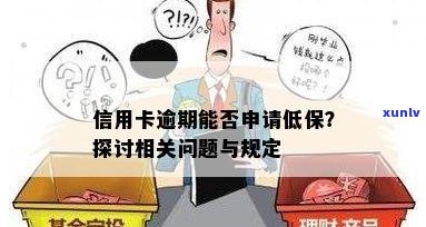 离婚后对方信用卡逾期，会对我申请低保产生影响吗？如何解决这个问题？