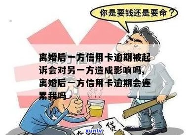 离婚后对方信用卡逾期