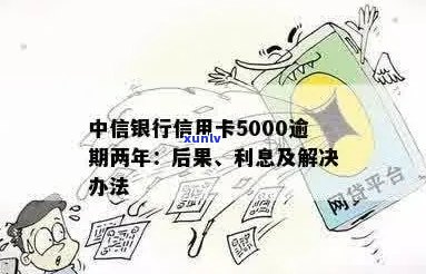 中信银行信用卡五千额度逾期，如何处理避免信用受损？