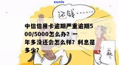 中信银行信用卡五千额度逾期，如何处理避免信用受损？