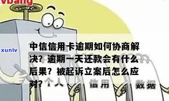 中信银行信用卡五千额度逾期，如何处理避免信用受损？