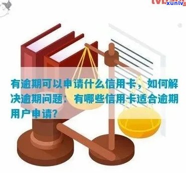 信用卡逾期影响再次申请，如何解决？探索解决方案和建议