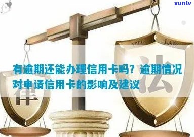 信用卡逾期影响再次申请，如何解决？探索解决方案和建议