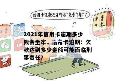 2021年信用卡逾期多久会上，2021年信用卡逾期量刑：多少钱会坐牢？