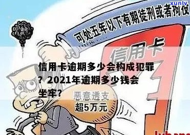 2021年信用卡逾期多久会上，2021年信用卡逾期量刑：多少钱会坐牢？