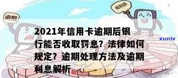 2021年信用卡逾期还款明细 - 逾期金额、罚息及影响全面解析