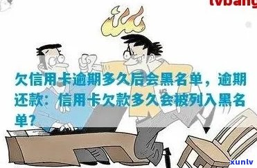 信用卡逾期后多久会被列入黑名单，会不会影响个人信用？