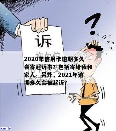 2020年信用卡逾期多久会寄起诉书：家人、被起诉和黑名单的影响与期限