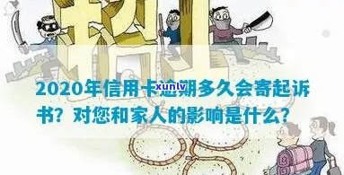 2020年信用卡逾期多久会寄起诉书：家人、被起诉和黑名单的影响与期限