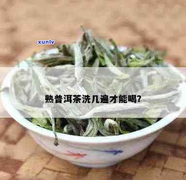 普洱茶是否需要洗一遍再喝？