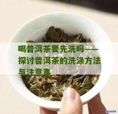 普洱茶用不用洗一遍