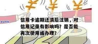 信用卡逾期后还清，信用记录是否受影响？还款后多久能再次使用？