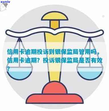 信用卡银监会投诉有用吗？投诉官网和投诉邮箱是多少？