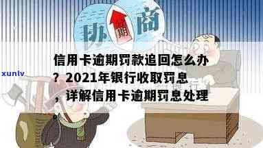 信用卡逾期罚息能取消吗？2021年逾期后银行收取罚息怎么办？