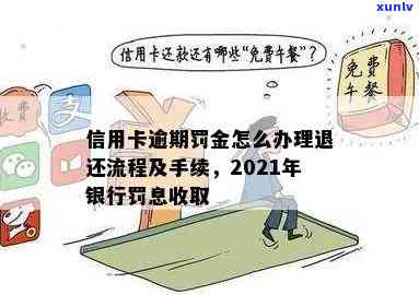 信用卡逾期罚息能取消吗？2021年逾期后银行收取罚息怎么办？