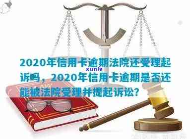 2020法院不受理信用卡逾期案件，怎么办？