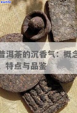 普洱茶：沉香与品质的关系，如何挑选具有深度香味的普洱茶？