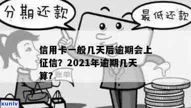 2021年信用卡逾期多久会上：逾期一天就会上。