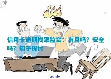 信用卡逾期找银监会帮忙可以吗？安全吗？银监会投诉信用卡逾期上