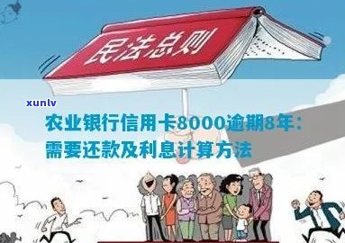 农业银行信用卡8000逾期：后果、处理 *** 与利息计算