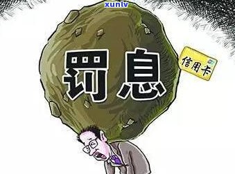 信用卡逾期15天会怎样？逾期还款后果及应对策略全解析！