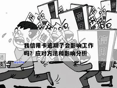 我信用卡逾期了会影响工作吗：安全解决策略与逾期次数的影响