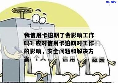 我信用卡逾期了会影响工作吗：安全解决策略与逾期次数的影响