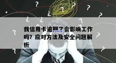 我信用卡逾期了会影响工作吗：安全解决策略与逾期次数的影响