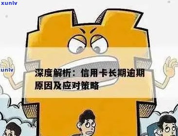 信用卡逾期三次的后果及如何避免：一年内的经验分享与建议