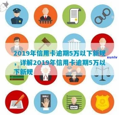 2019年信用卡逾期5万以下新规详解：逾期5万，信用卡5万以上逾期情况分析