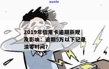 2019年信用卡逾期5万以下新规详解：逾期5万，信用卡5万以上逾期情况分析