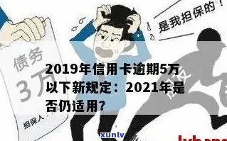 2019年信用卡逾期5万以下新规详解：逾期5万，信用卡5万以上逾期情况分析