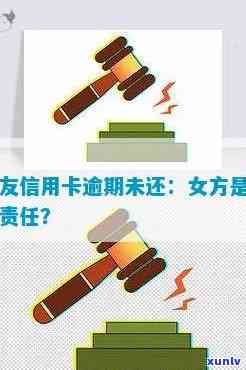 男朋友信用卡逾期不还对女朋友买房有影响吗女方是否需要承担责任？