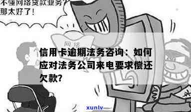 信用卡逾期需要法务顾问签字吗？如何处理？法务公司致电