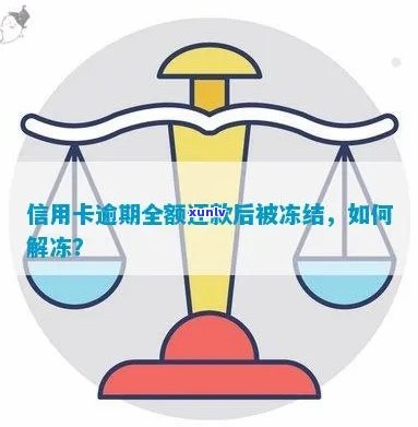 信用卡逾期冻结资金问题解决方式