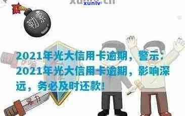 光大信用卡逾期情况查询全攻略：掌握有效信息，避免不良影响