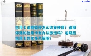 逾期信用卡如何激活并恢复正常使用