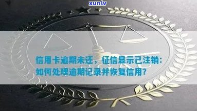 信用卡逾期被显示注销怎么回事：逾期后信用卡被注销，如何恢复？