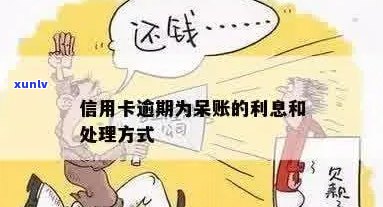 信用卡逾期后成为呆账