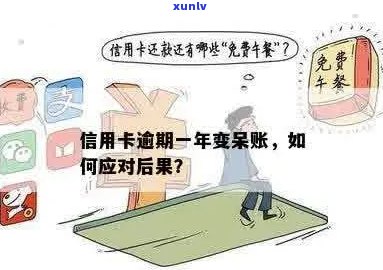 信用卡逾期呆账的后果是什么：如何避免和解决逾期问题？