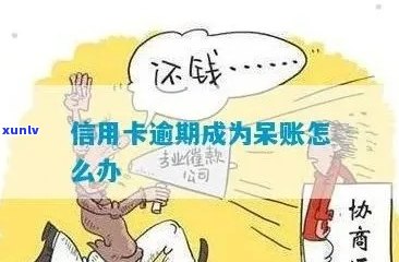 信用卡逾期呆账的后果是什么：如何避免和解决逾期问题？