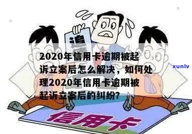 逾期10年信用卡纠纷：法律诉讼与信用修复指南