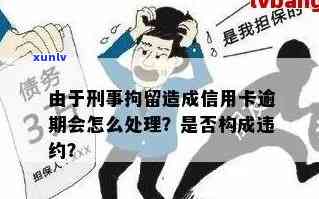 信用卡逾期报警拘留吗会怎么样？处理方式有哪些？