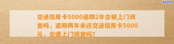 交通银行信用卡逾期2年未还款，可能会面临上门调查情况