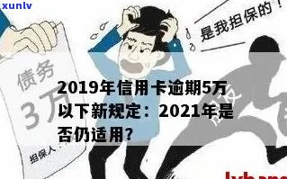 信用卡逾期合计5万什么意思： 2019新规解读与实际影响