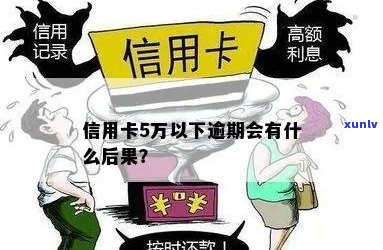 新信用卡逾期超过5万，后果如何？