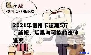 新信用卡逾期超过5万，后果如何？