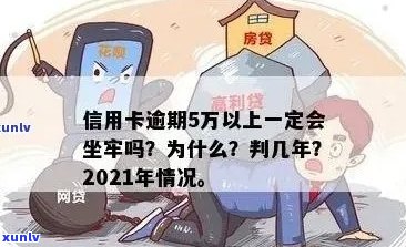 2021年信用卡逾期5万新规：逾期一年滚多少？会坐牢吗？一个月利息多少？