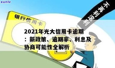 2021年光大信用卡逾期新法规，率与利息详解：43000逾期一年的协商可能性