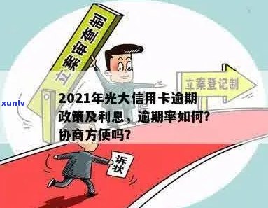 2021年光大信用卡逾期新法规，率与利息详解：43000逾期一年的协商可能性